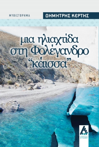 275935-Μια ηλιαχτίδα στη Φολέγανδρο: Κάισσα