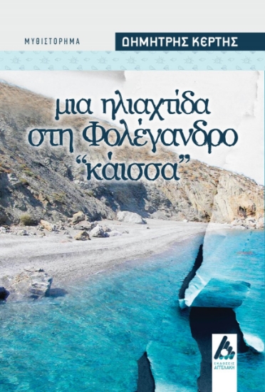 275935-Μια ηλιαχτίδα στη Φολέγανδρο: Κάισσα