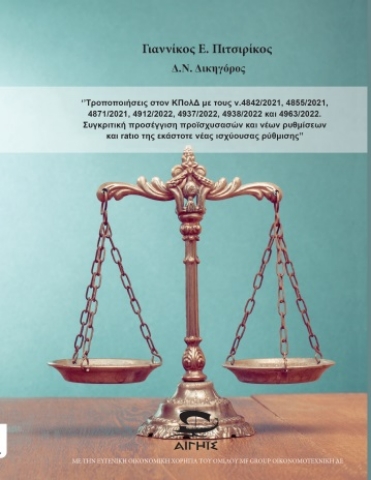 275936-Τροποποιήσεις στον ΚΠολΔ με τους ν.4842/2021, 4855/2021, 4871/2021, 4912/2022, 4937/2022, 4938/2022 και 4963/2022. Συγκριτική προσέγγιση προϊσχυσασών και νέων ρυθμίσεων και ratio της εκάστοτε νέας ισχύουσας ρύθμισης