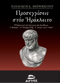 275937-Προσεγγίσεις στον Ηράκλειτο