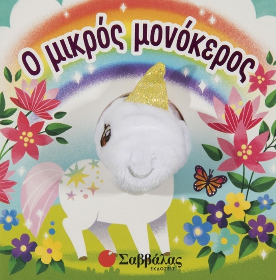 275938-Ο μικρός μονόκερος