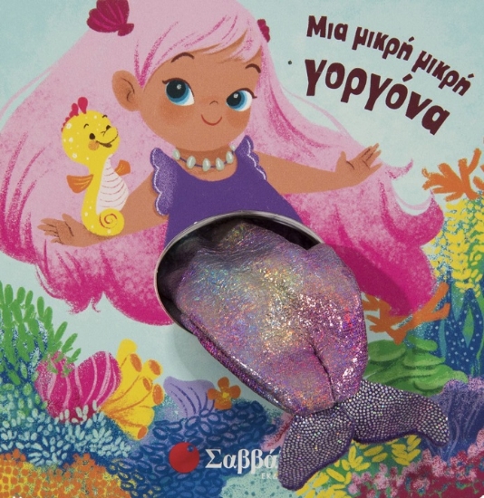 275939-Μια μικρή μικρή γοργόνα