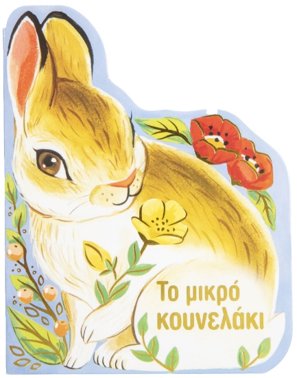 275942-Το μικρό κουνελάκι