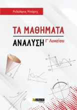 275948-Τα μαθήματα. Ανάλυση Γ΄ λυκείου