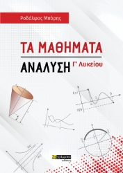 275948-Τα μαθήματα. Ανάλυση Γ΄ λυκείου