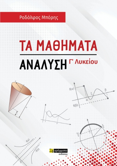 275948-Τα μαθήματα. Ανάλυση Γ΄ λυκείου