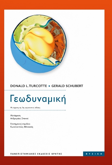 275950-Γεωδυναμική