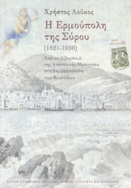 275951-Η Ερμούπολη της Σύρου (1821-1950)