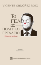 275952-Το γελοίο ως πολιτικό εργαλείο