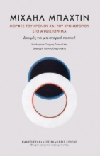 275955-Μορφές του χρόνου και του χρονότοπου στο μυθιστόρημα