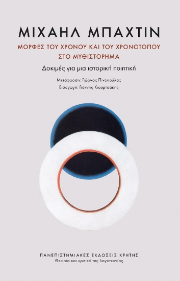 275955-Μορφές του χρόνου και του χρονότοπου στο μυθιστόρημα
