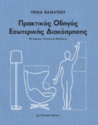 275958-Πρακτικός οδηγός εσωτερικής διακόσμησης
