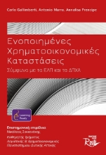 275959-Ενοποιημένες χρηματοοικονομικές καταστάσεις
