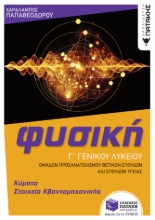 275965-Φυσική Γ΄ γενικού λυκείου