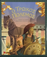 275969-Ο Τρωικός πόλεμος