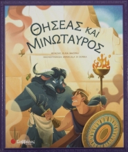 275970-Θησέας και Μινώταυρος
