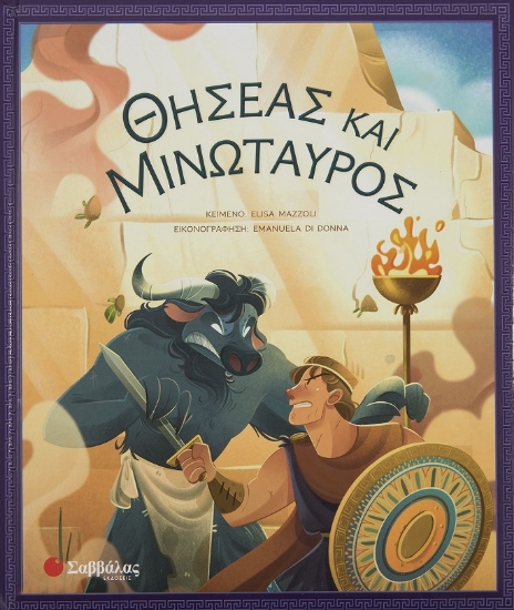 275970-Θησέας και Μινώταυρος