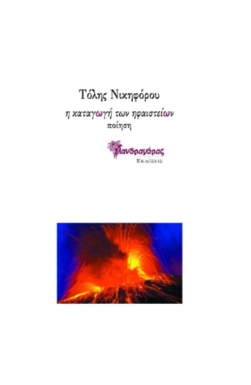 275973-Η καταγωγή των ηφαιστείων