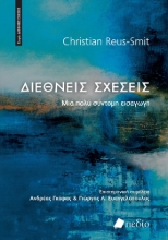 275979-Διεθνείς σχέσεις