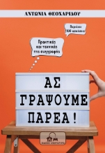 275984-Ας γράψουμε παρέα!