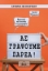 275984-Ας γράψουμε παρέα!