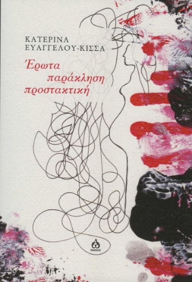 275986-Έρωτα παράκληση προστακτική