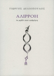 275987-Αλιρρόη