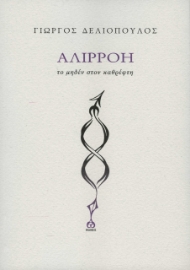 275987-Αλιρρόη