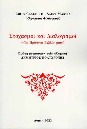 275988-Στοχασμοί και διαλογισμοί