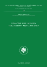 275997-Η πολιτική και η ιδεολογία του σουλτάνου Αβδούλ Χαμήντ Β΄