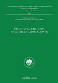 275997-Η πολιτική και η ιδεολογία του σουλτάνου Αβδούλ Χαμήντ Β΄