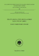 275998-Επαγγέλματα στην Θεσσαλονίκη κατά τον ΙΘ΄ αιώνα