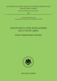 275998-Επαγγέλματα στην Θεσσαλονίκη κατά τον ΙΘ΄ αιώνα