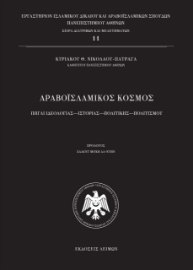 276000-Αραβοϊσλαμικός κόσμος