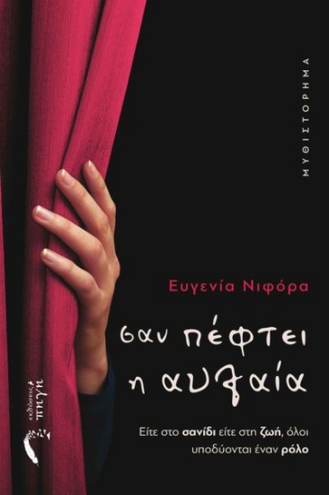276006-Σαν πέφτει η αυλαία