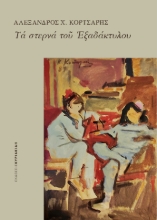276017-Τα στερνά του Εξαδάκτυλου