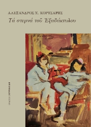 276017-Τα στερνά του Εξαδάκτυλου