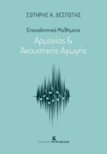 276022-Επαναληπτικά μαθήματα αρμονίας & ακουστικής αγωγής