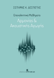 276022-Επαναληπτικά μαθήματα αρμονίας & ακουστικής αγωγής