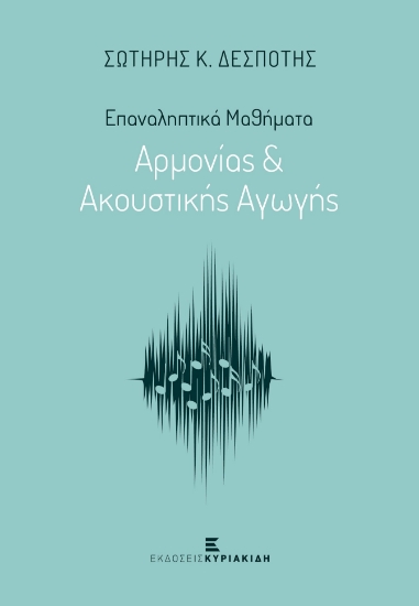 276022-Επαναληπτικά μαθήματα αρμονίας & ακουστικής αγωγής