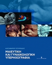 276024-Μαιευτική και γυναικολογική υπερηχογραφία