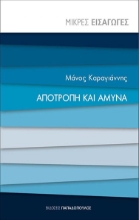 276026-Αποτροπή και άμυνα