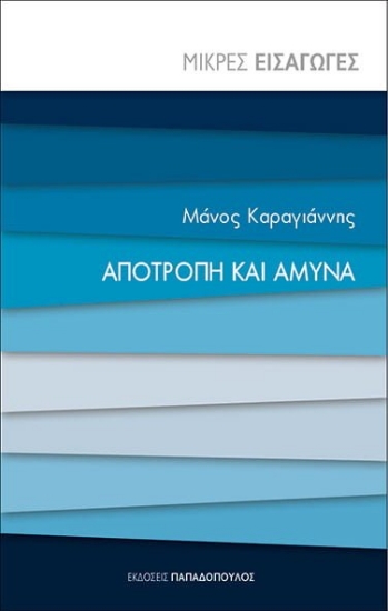 276026-Αποτροπή και άμυνα