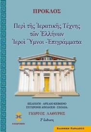 276030-Περί της ιερατικής τέχνης των Ελλήνων. Ιεροί ύμνοι