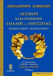 276031-Λεξικόν κατά στοιχείον της τε Ιλιάδος και Οδυσσείας