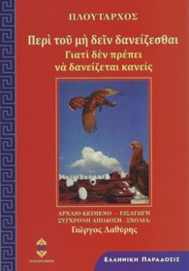 276033-Περί του μη δειν δανείζεσθαι