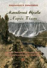 276042-Μακεδονικά θέματα. Νομός Πέλλης