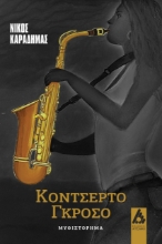 276047-Κοντσέρτο Γκρόσο