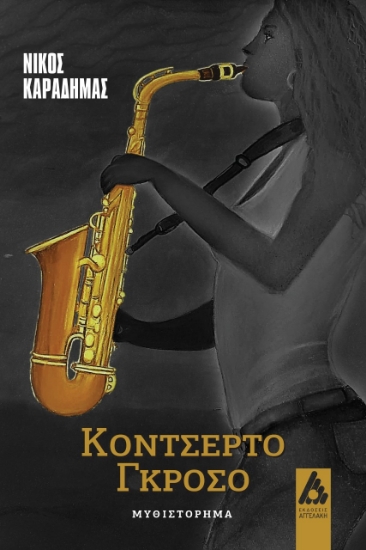 276047-Κοντσέρτο Γκρόσο