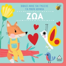 276051-Ζώα - Βιβλίο αφής και γνώσης για μικρά χεράκια